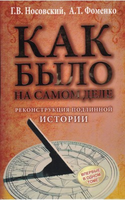 Как было на самом деле. Реконструкция подлинной ...