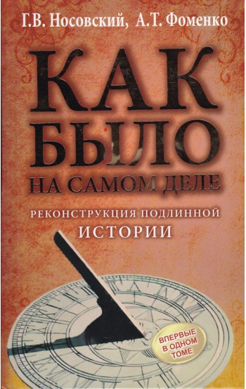 Как было на самом деле. Реконструкция подлинной истории