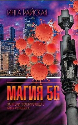 Магия 5G. Записки практикующего мага рунолога