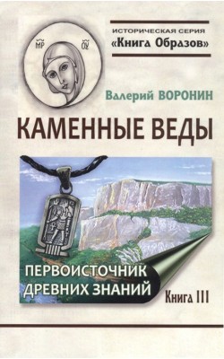 Каменные веды. Книга 3. Первоисточник древних зн...