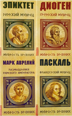 Мудрость древних. Комплект из 4-х книг