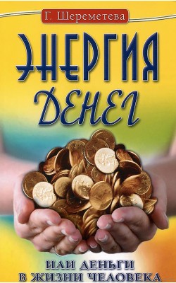 Энергия денег, или Деньги в жизни человека