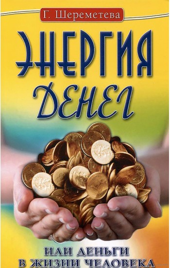 Энергия денег, или Деньги в жизни человека