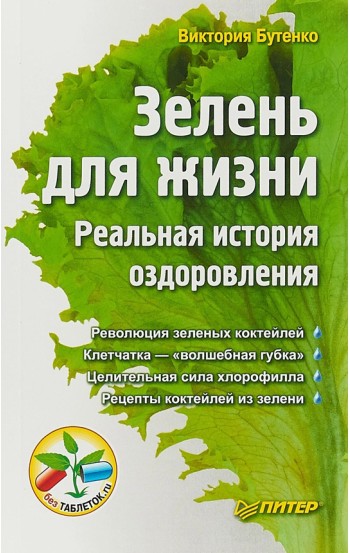 Зелень для жизни. Реальная история оздоровления