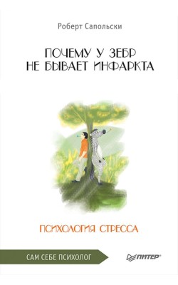 Почему у зебр не бывает инфаркта. Психология стр...