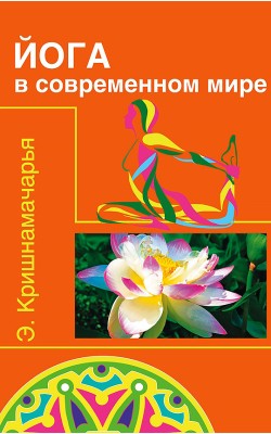 Йога в современном мире. Цикл лекций