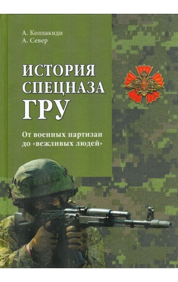 История спецназа ГРУ. От военных партизан до "вежливых людей"