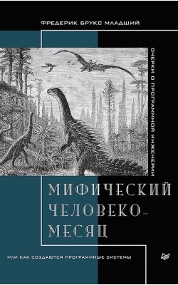 Мифический человеко-месяц, или Как создаются про...