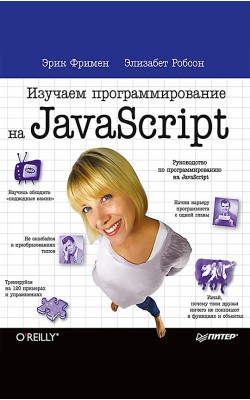 Изучаем программирование на JavaScript