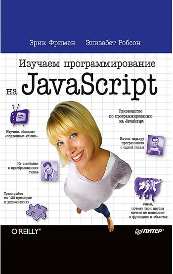 Изучаем программирование на JavaScript