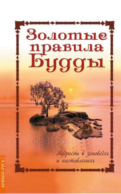 Золотые правила Будды. Мудрость в заповедях и на...