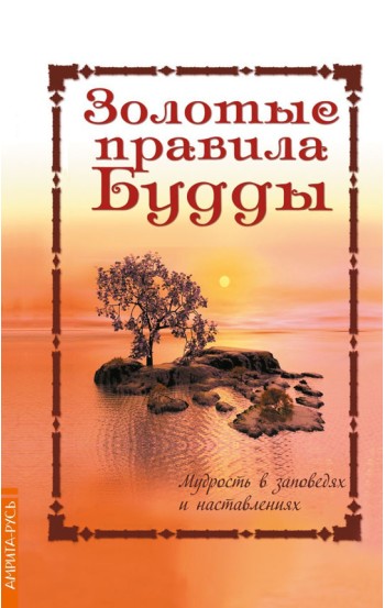 Золотые правила Будды. Мудрость в заповедях и наставлениях