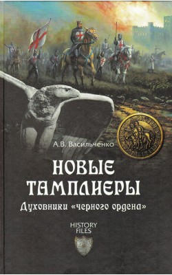 Новые тамплиеры. Духовники «черного ордена»