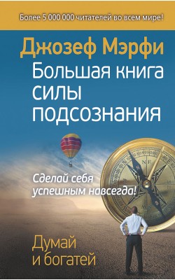 Большая книга силы подсознания. Сделай себя успе...