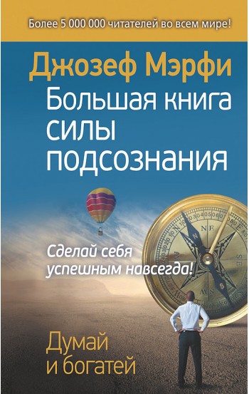 Большая книга силы подсознания. Сделай себя успешным навсегда!