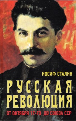 Русская революция. От Октября 17-го до Союза ССР