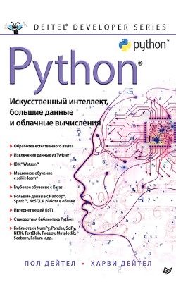 Python: Искусственный интеллект, большие данные ...