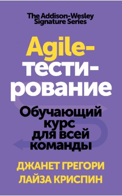 Agile-тестирование. Обучающий курс для всей команды