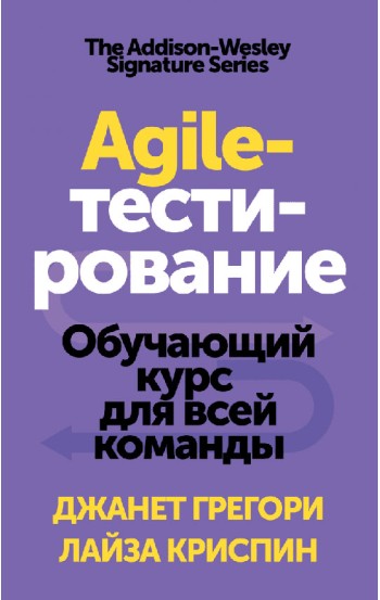 Agile-тестирование. Обучающий курс для всей команды