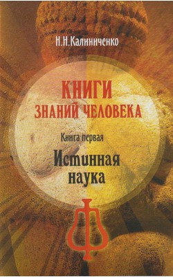 Книга знаний человека. Книга 1. Истинная наука