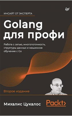 Golang для профи: работа с сетью, многопоточност...