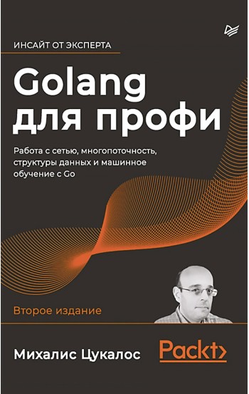 Golang для профи: работа с сетью, многопоточность, структуры данных и машинное обучение с Go