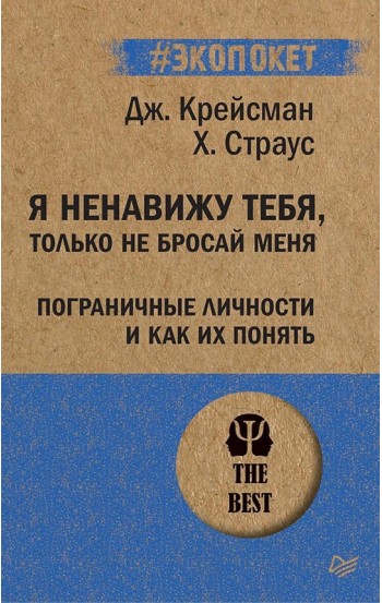 Я ненавижу тебя, только не бросай меня. Пограничные личности и как их понять # Экопокет