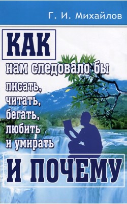 Как нам следовало бы писать, читать, бегать, люб...