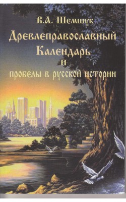 Древлеправославный календарь и пробелы в русской...