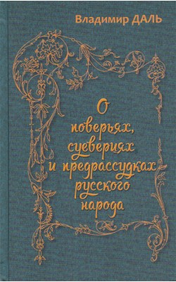 О поверьях, суевериях и предрассудках русского н...