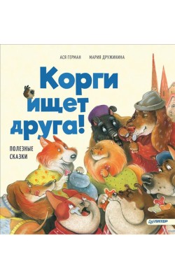 Корги ищет друга! Полезные сказки