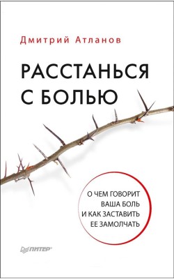 Расстанься с болью. О чем говорит ваша боль, и к...