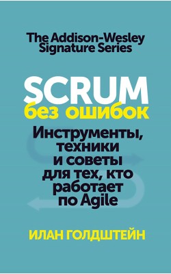 Scrum без ошибок. Инструменты, техники и советы ...