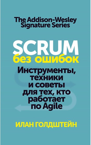 Scrum без ошибок. Инструменты, техники и советы для тех, кто работает по Agile