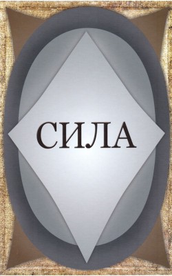 Сила