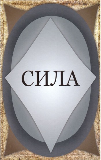 Сила