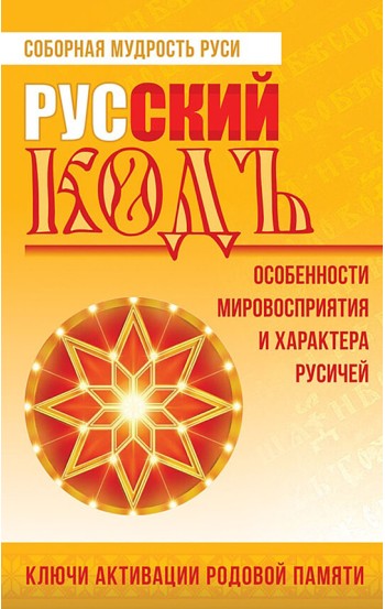 Русский код: особенности мировосприятия и характера русичей