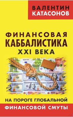 Финансовая каббалистика XXI века. На пороге глоб...