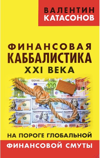 Финансовая каббалистика XXI века. На пороге глобальной финансовой смуты