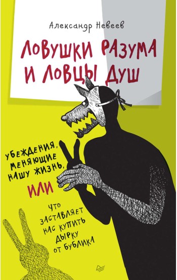 Ловушки разума и Ловцы душ. Убеждения, меняющие нашу жизнь или Что заставляет нас купить дырку от бублика