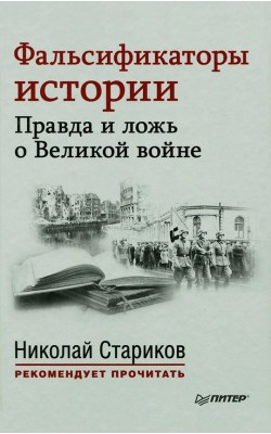 Фальсификаторы истории. Правда и ложь о Великой ...