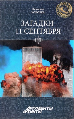 Загадки 11 сентября. Почему упали башни?