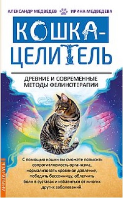 Кошка-Целитель. Древние и современные методы фел...