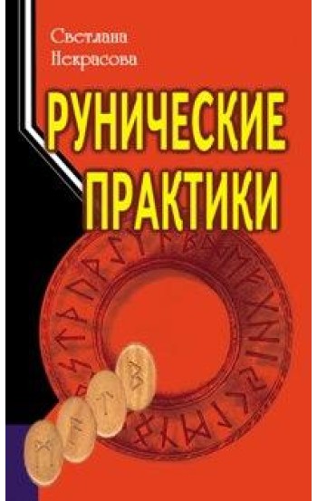 Рунические практики