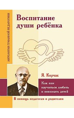 АГП Воспитание души ребенка. Как нам научиться л...