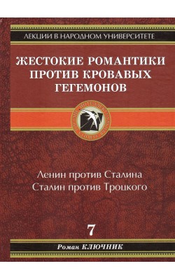 Жестокие романтики против Кровавых гегемонов