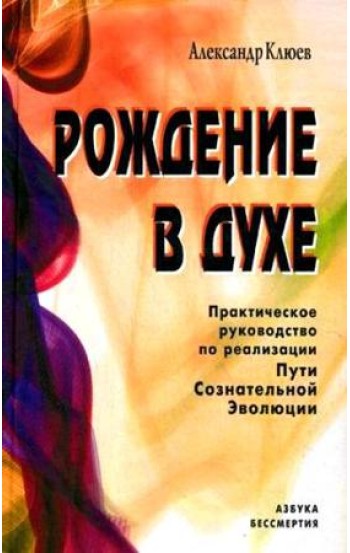 Рождение в духе. Практическое руководство по реализации Пути Сознательной Эволюции