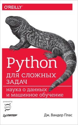 Python для сложных задач: наука о данных и машин...