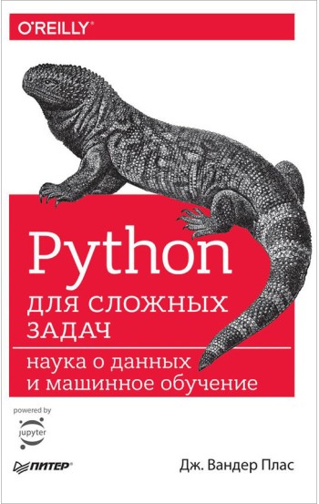 Python для сложных задач: наука о данных и машинное обучение