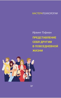 Представление себя другим в повседневной жизни